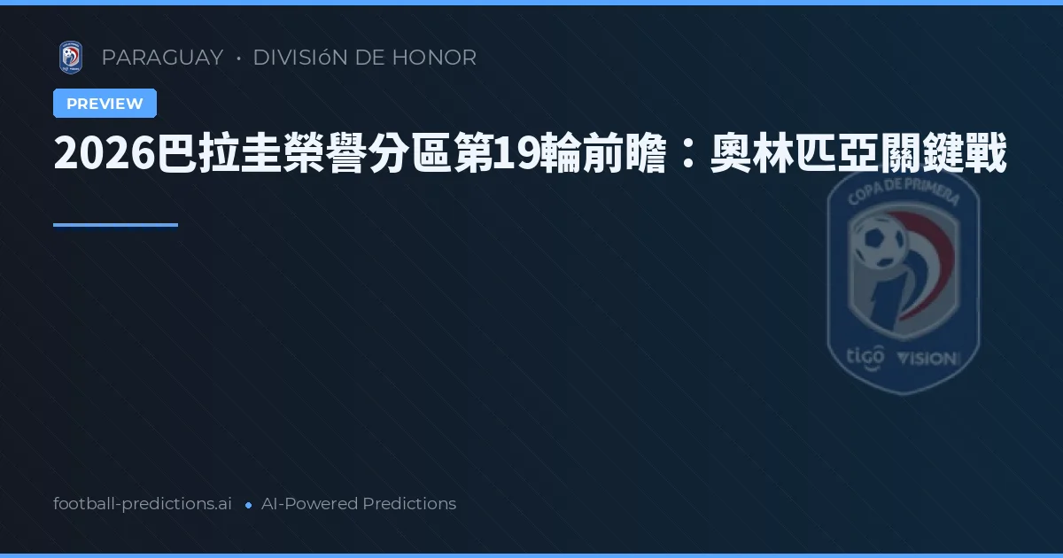 2026巴拉圭榮譽分區第19輪前瞻：奧林匹亞關鍵戰