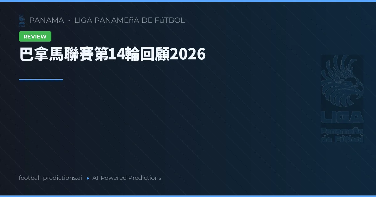 巴拿馬聯賽第14輪回顧2026
