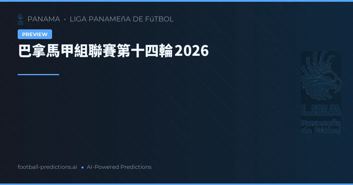 巴拿馬甲組聯賽第十四輪 2026