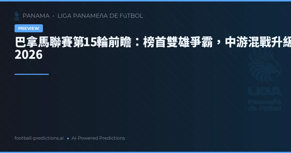 巴拿馬聯賽第15輪前瞻：榜首雙雄爭霸，中游混戰升級 2026