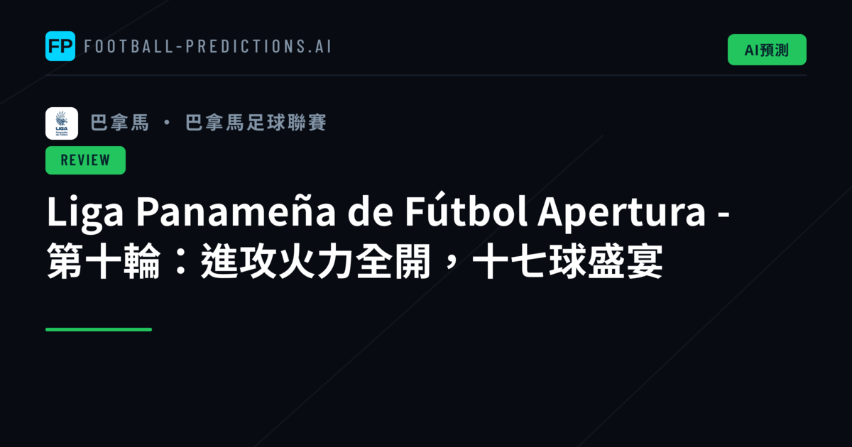 Liga Panameña de Fútbol Apertura - 第十輪:進攻火力全開,十七球盛宴