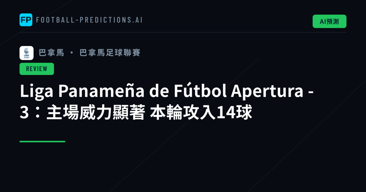 Liga Panameña de Fútbol Apertura - 3：主場威力顯著　本輪攻入14球