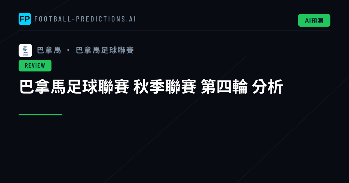 巴拿馬足球聯賽 秋季聯賽 第四輪 分析