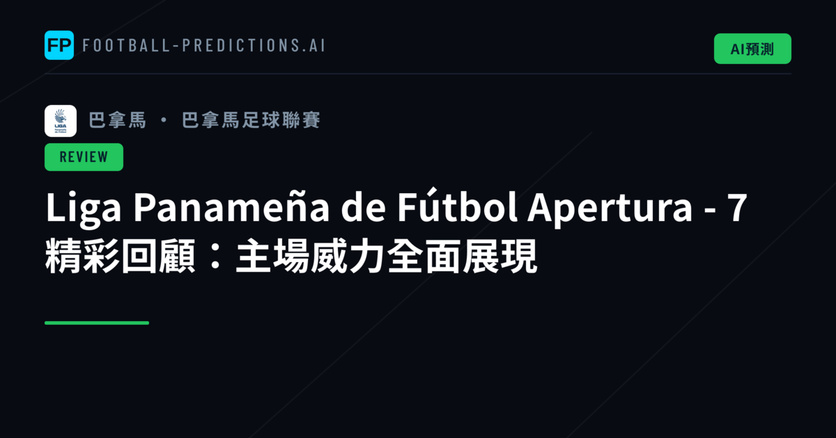 Liga Panameña de Fútbol Apertura - 7 精彩回顧：主場威力全面展現