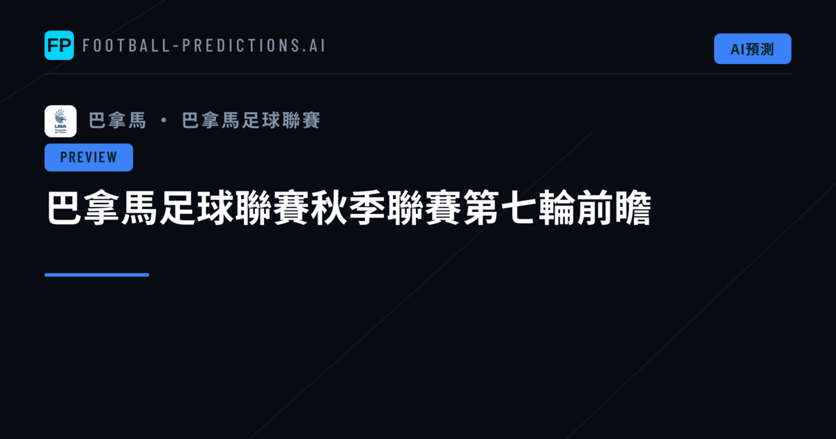 巴拿馬足球聯賽秋季聯賽第七輪前瞻