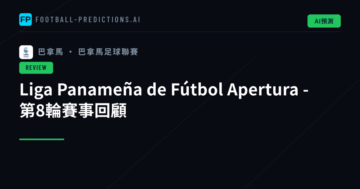 Liga Panameña de Fútbol Apertura - 第8輪賽事回顧