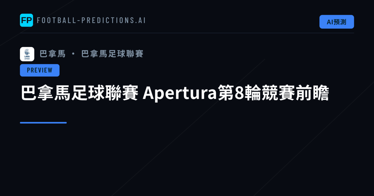 巴拿馬足球聯賽 Apertura第8輪競賽前瞻