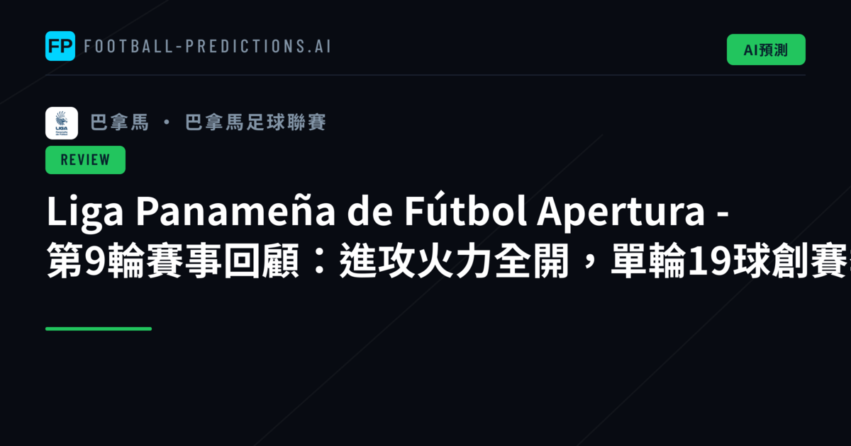 Liga Panameña de Fútbol Apertura - 第9輪賽事回顧：進攻火力全開，單輪19球創賽季新高