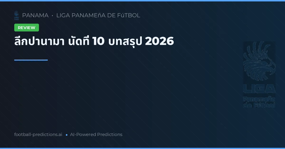 ลีกปานามา นัดที่ 10 บทสรุป 2026