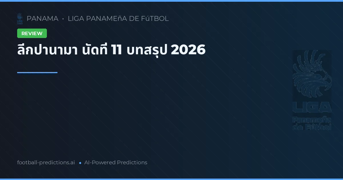 ลีกปานามา นัดที่ 11 บทสรุป 2026