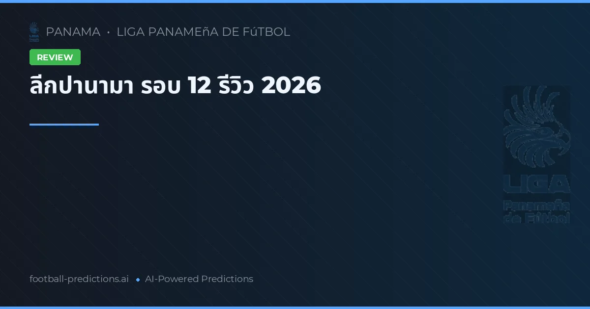 ลีกปานามา รอบ 12 รีวิว 2026