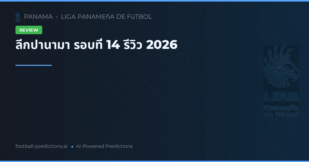 ลีกปานามา รอบที่ 14 รีวิว 2026