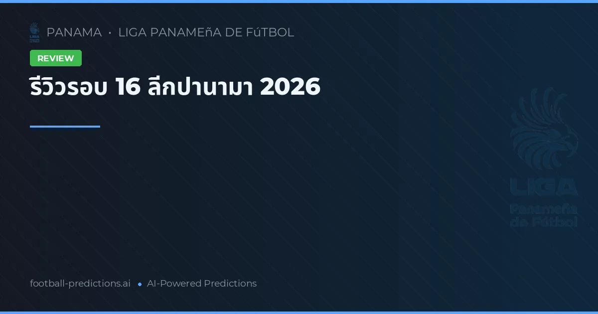 รีวิวรอบ 16 ลีกปานามา 2026