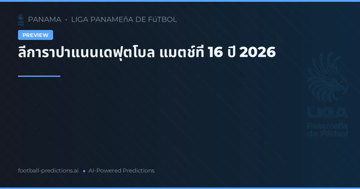ลีการาปาแนนเดฟุตโบล แมตช์ที่ 16 ปี 2026