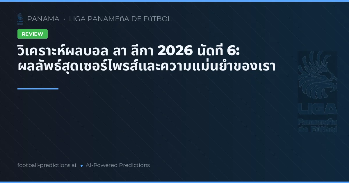 วิเคราะห์ผลบอล ลา ลีกา 2026 นัดที่ 6: ผลลัพธ์สุดเซอร์ไพรส์และความแม่นยำของเรา