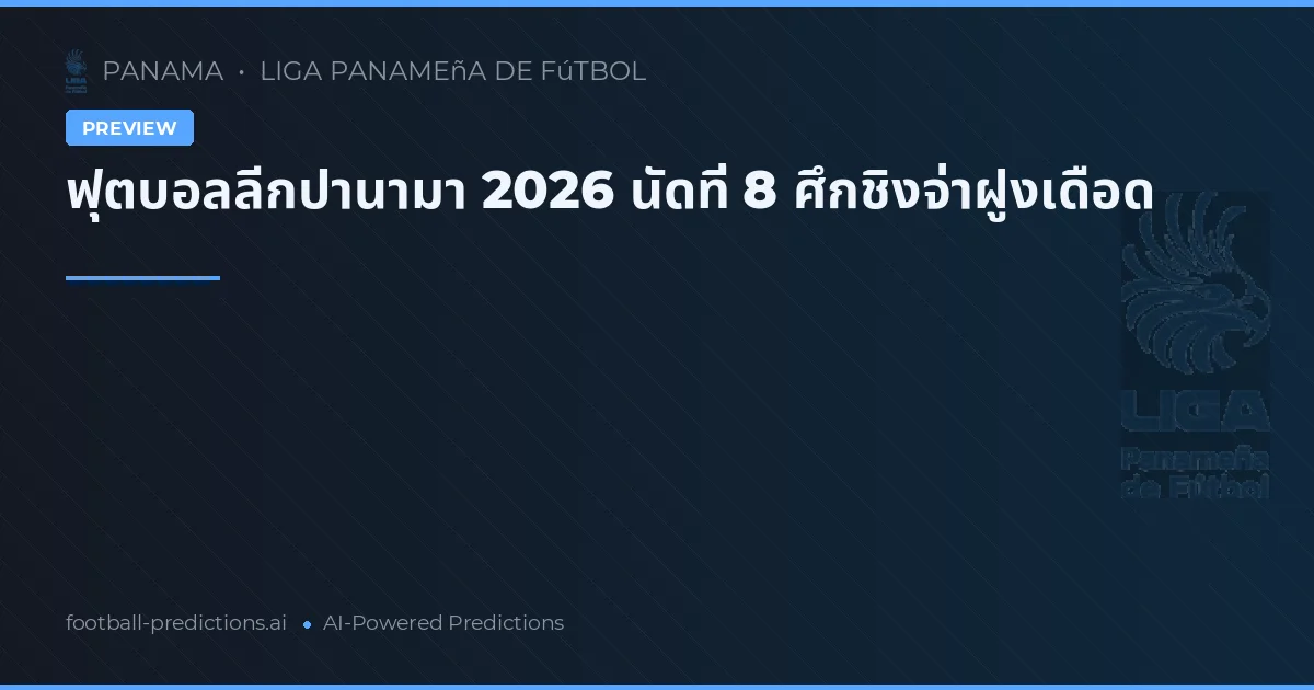 ฟุตบอลลีกปานามา 2026 นัดที่ 8 ศึกชิงจ่าฝูงเดือด