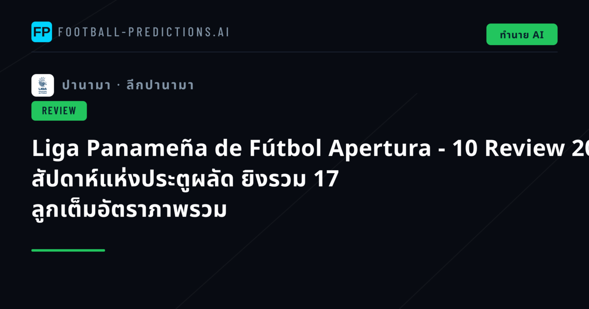 Liga Panameña de Fútbol Apertura - 10 Review 2026: สัปดาห์แห่งประตูผลัด ยิงรวม 17 ลูกเต็มอัตราภาพรวม