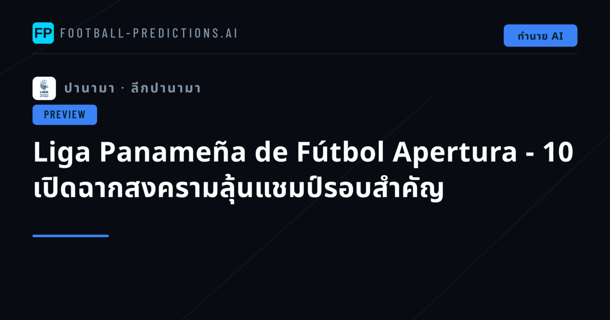 Liga Panameña de Fútbol Apertura - 10 เปิดฉากสงครามลุ้นแชมป์รอบสำคัญ