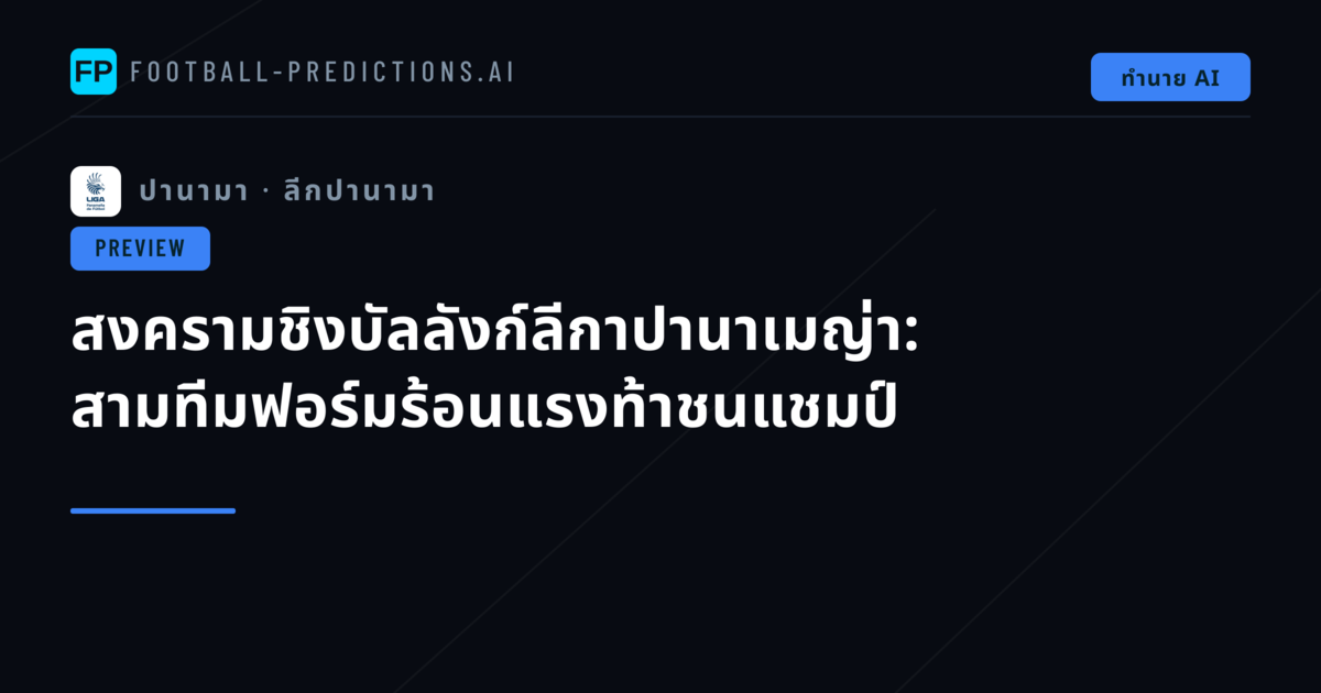 สงครามชิงบัลลังก์ลีกาปานาเมญ่า: สามทีมฟอร์มร้อนแรงท้าชนแชมป์
