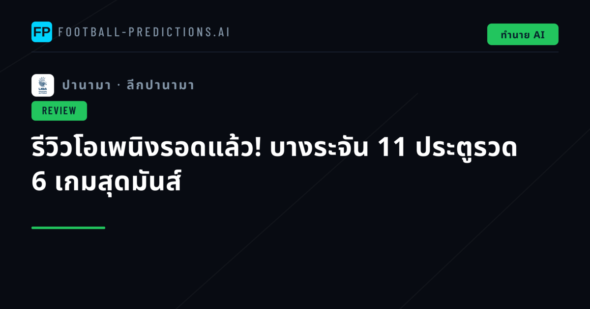 รีวิวโอเพนิงรอดแล้ว! บางระจัน 11 ประตูรวด 6 เกมสุดมันส์