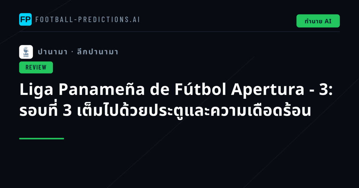 Liga Panameña de Fútbol Apertura - 3: รอบที่ 3 เต็มไปด้วยประตูและความเดือดร้อน