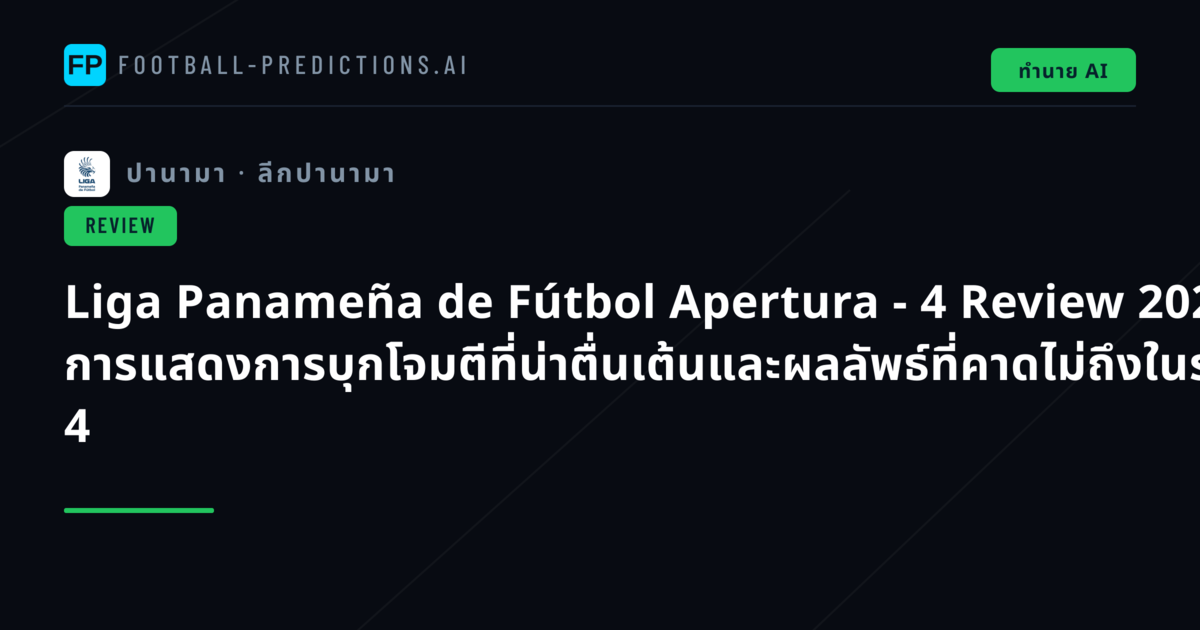 Liga Panameña de Fútbol Apertura - 4 Review 2026: การแสดงการบุกโจมตีที่น่าตื่นเต้นและผลลัพธ์ที่คาดไม่ถึงในรอบที่ 4