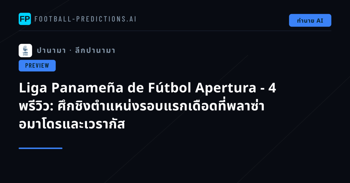 Liga Panameña de Fútbol Apertura - 4 พรีวิว: ศึกชิงตำแหน่งรอบแรกเดือดที่พลาซ่า อมาโดรและเวรากัส