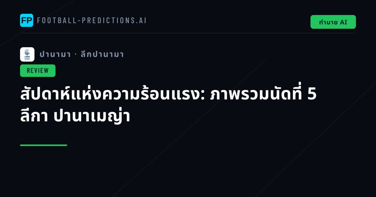 สัปดาห์แห่งความร้อนแรง: ภาพรวมนัดที่ 5 ลีกา ปานาเมญ่า