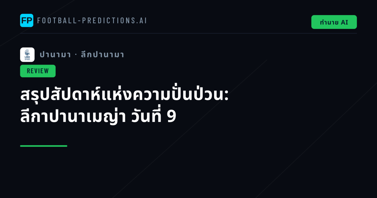 สรุปสัปดาห์แห่งความปั่นป่วน: ลีกาปานาเมญ่า วันที่ 9