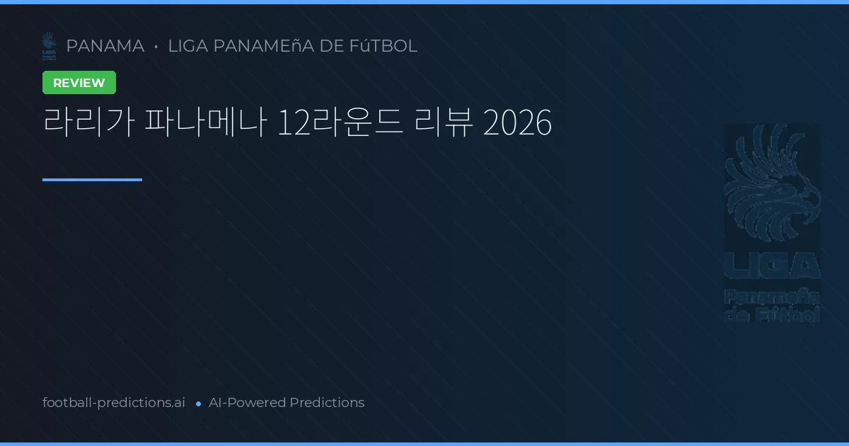 라리가 파나메나 12라운드 리뷰 2026