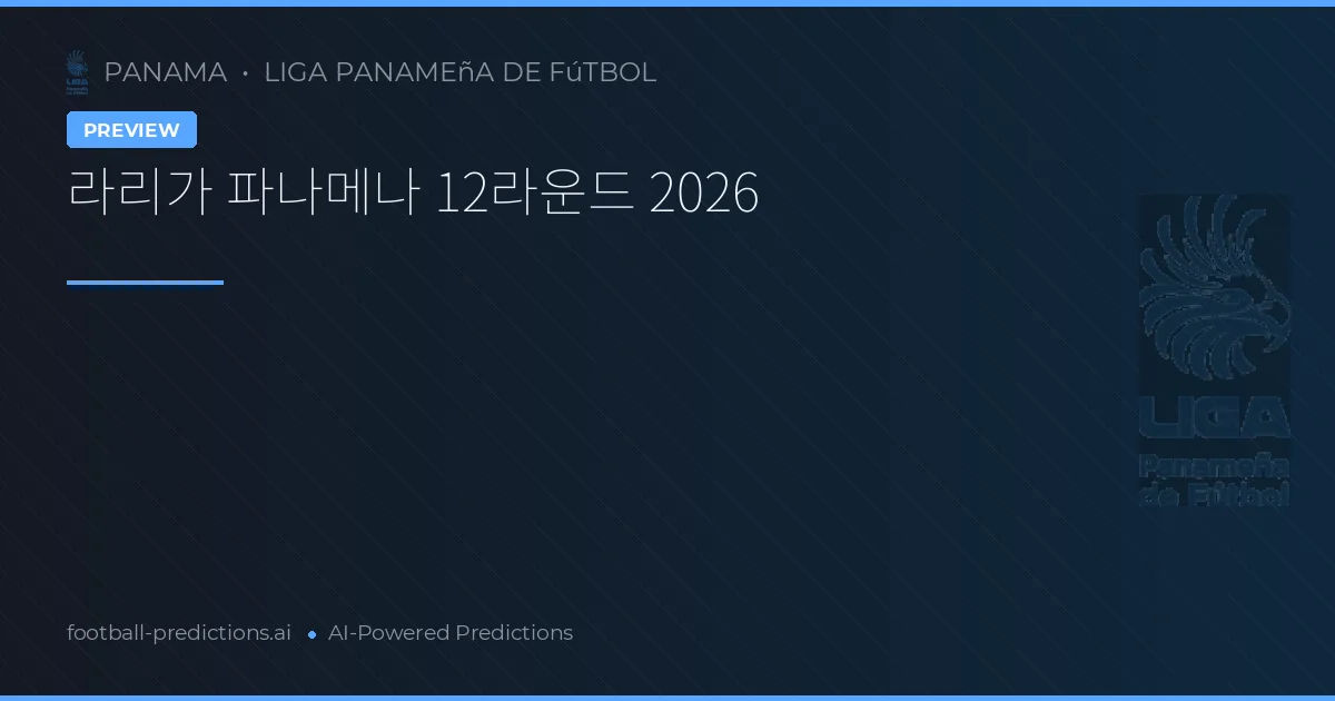 라리가 파나메나 12라운드 2026