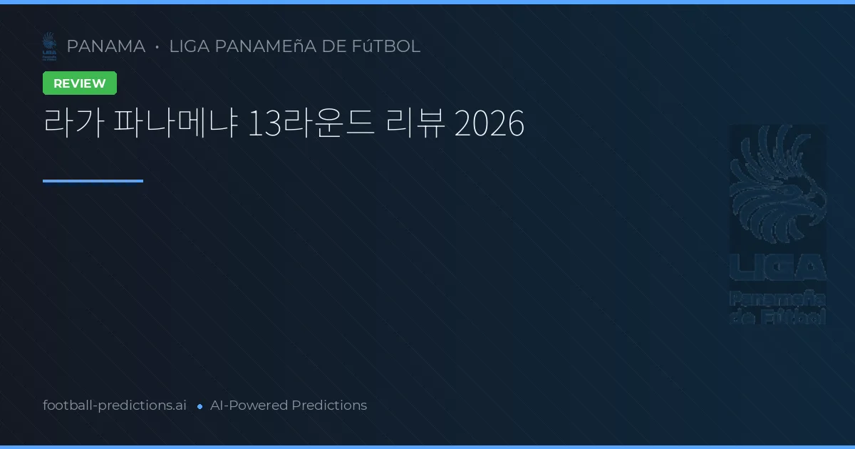 라가 파나메냐 13라운드 리뷰 2026