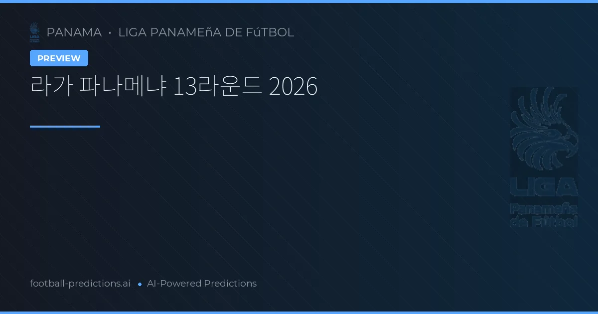 라가 파나메냐 13라운드 2026
