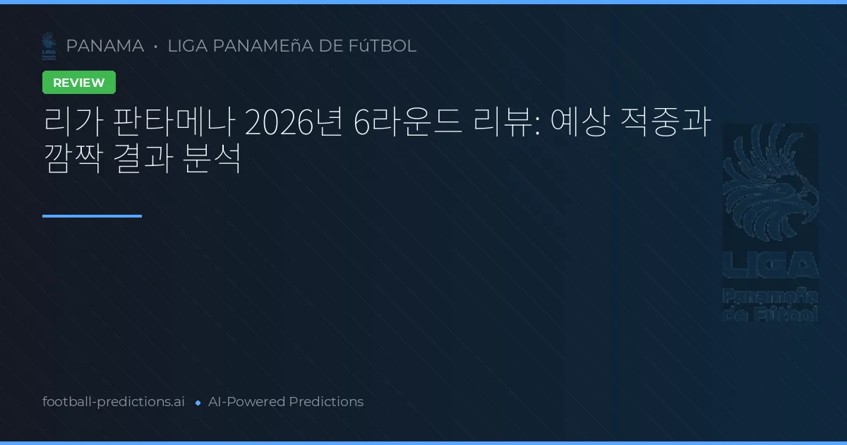 리가 판타메나 2026년 6라운드 리뷰: 예상 적중과 깜짝 결과 분석