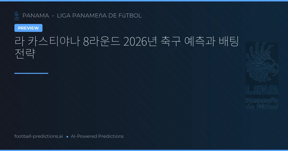 라 카스티야나 8라운드 2026년 축구 예측과 배팅 전략