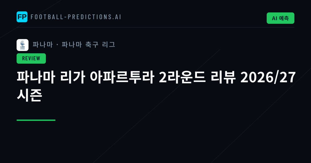 파나마 리가 아파르투라 2라운드 리뷰 2026/27 시즌