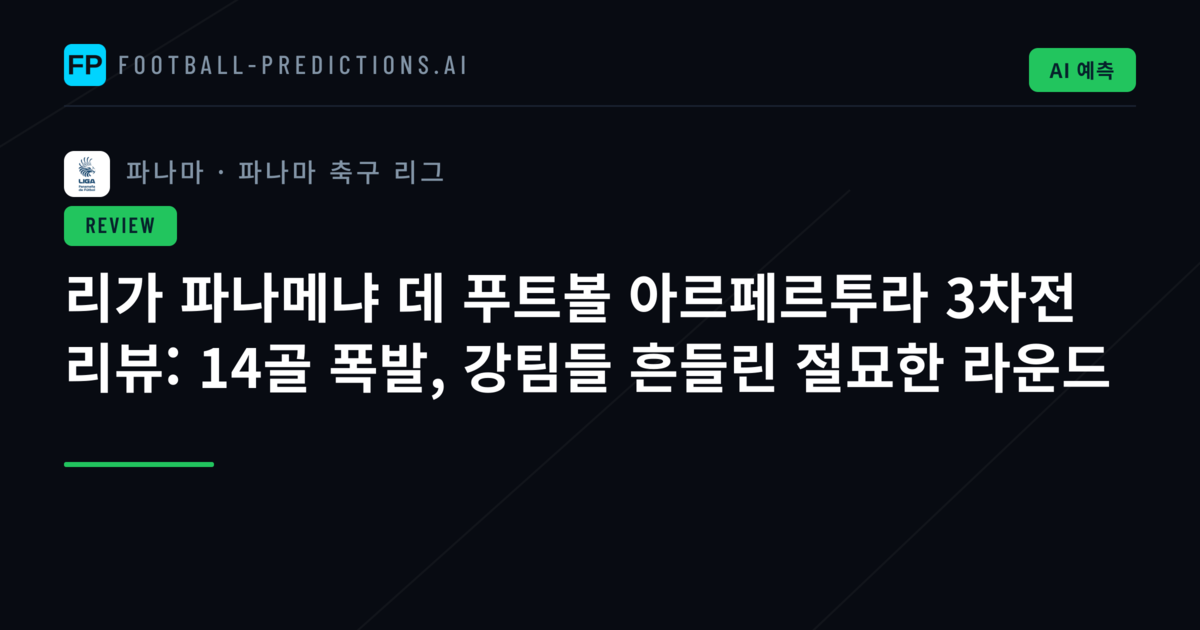 리가 파나메냐 데 푸트볼 아르페르투라 3차전 리뷰: 14골 폭발, 강팀들 흔들린 절묘한 라운드