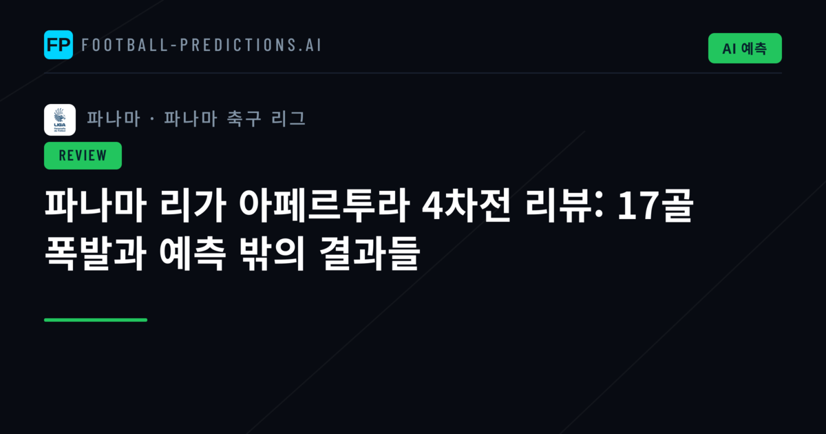 파나마 리가 아페르투라 4차전 리뷰: 17골 폭발과 예측 밖의 결과들