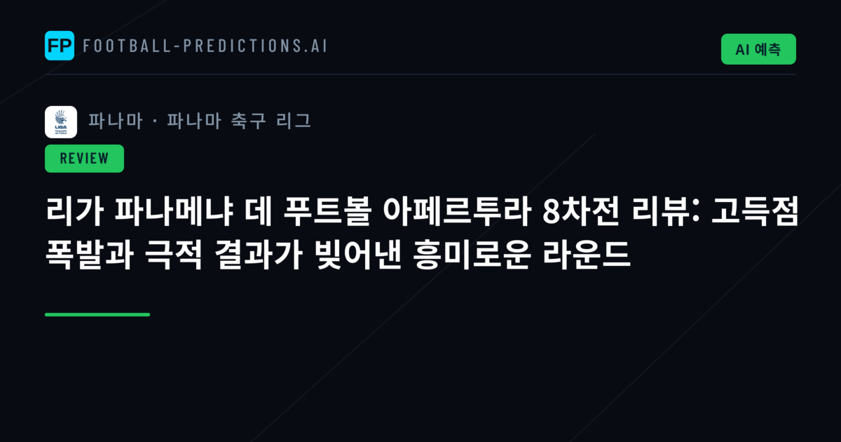 리가 파나메냐 데 푸트볼 아페르투라 8차전 리뷰: 고득점 폭발과 극적 결과가 빚어낸 흥미로운 라운드