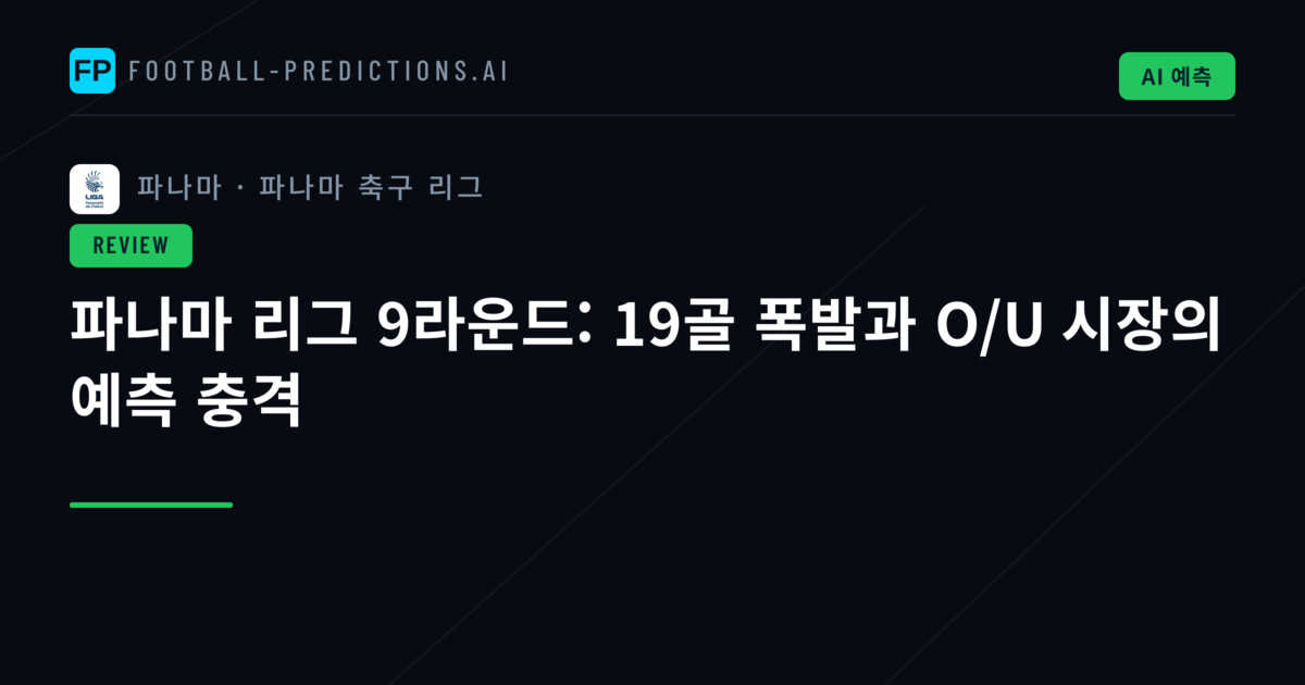 파나마 리그 9라운드: 19골 폭발과 O/U 시장의 예측 충격