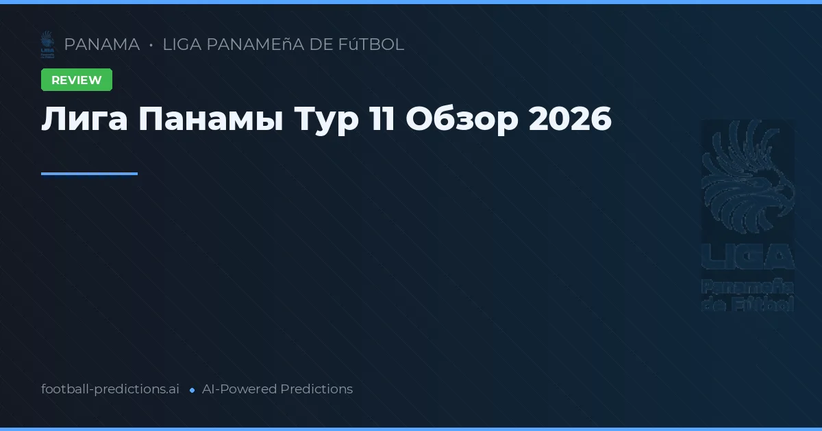 Лига Панамы Тур 11 Обзор 2026