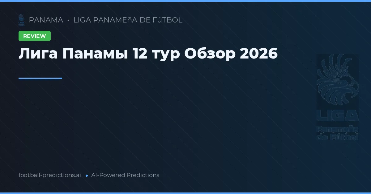 Лига Панамы 12 тур Обзор 2026