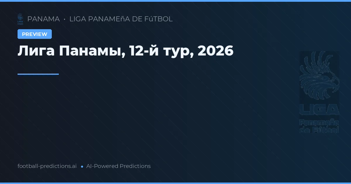 Лига Панамы, 12-й тур, 2026