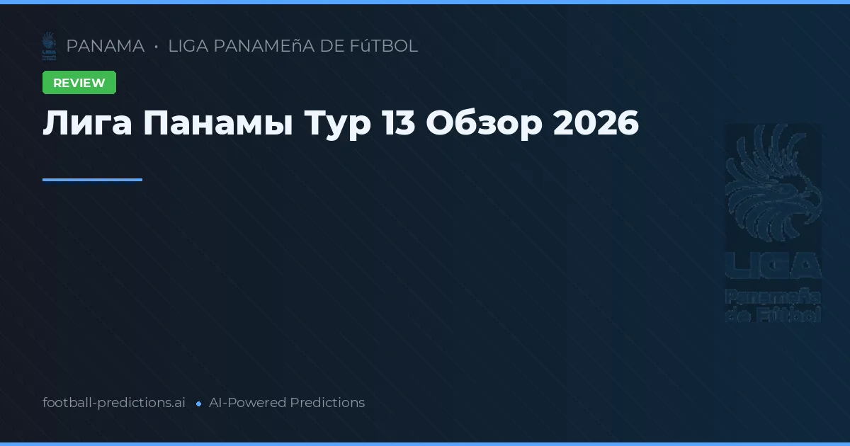 Лига Панамы Тур 13 Обзор 2026