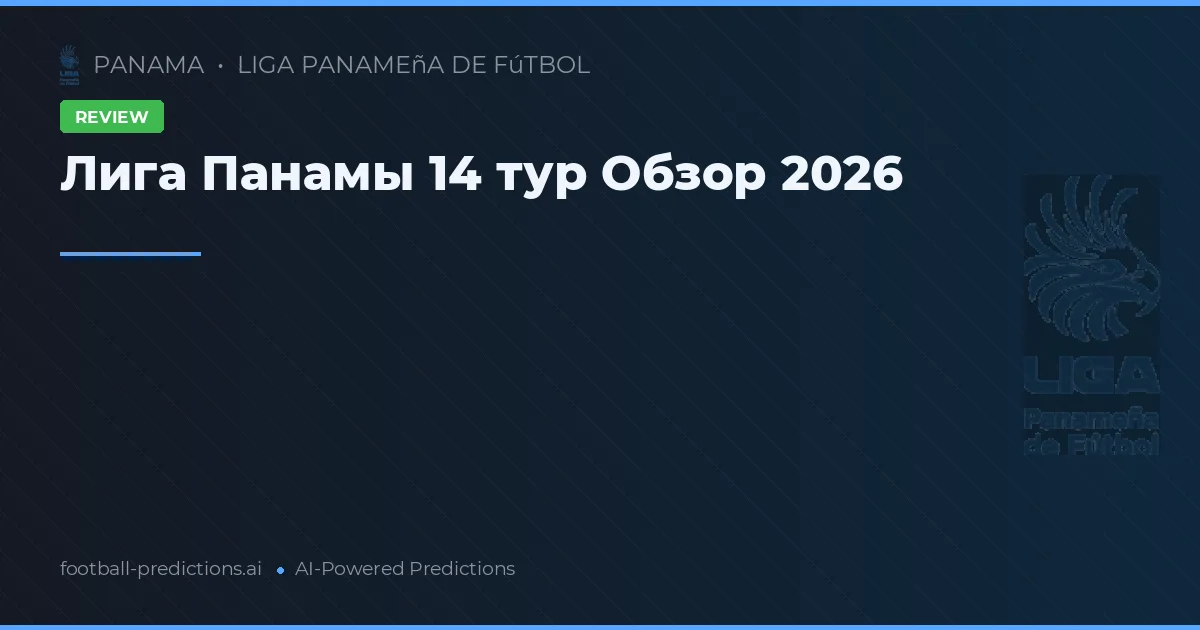 Лига Панамы 14 тур Обзор 2026