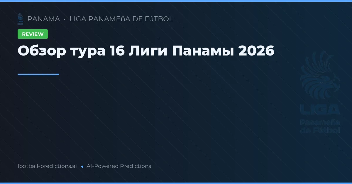 Обзор тура 16 Лиги Панамы 2026