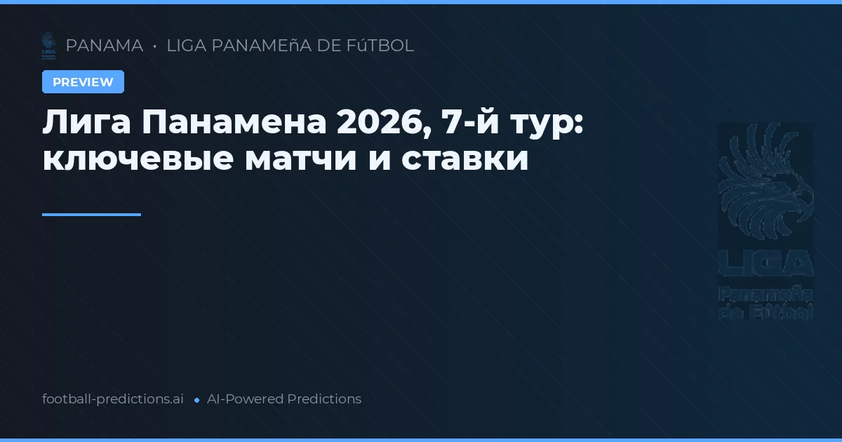 Лига Панамена 2026, 7-й тур: ключевые матчи и ставки