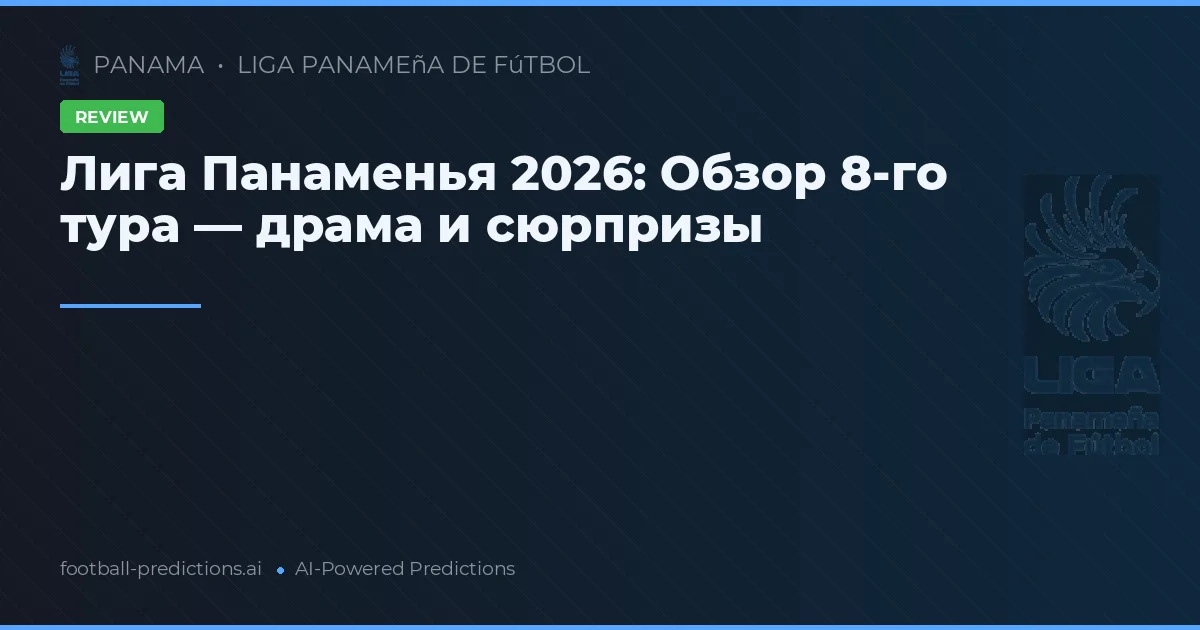 Лига Панаменья 2026: Обзор 8-го тура — драма и сюрпризы