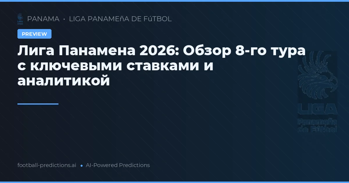Лига Панамена 2026: Обзор 8-го тура с ключевыми ставками и аналитикой