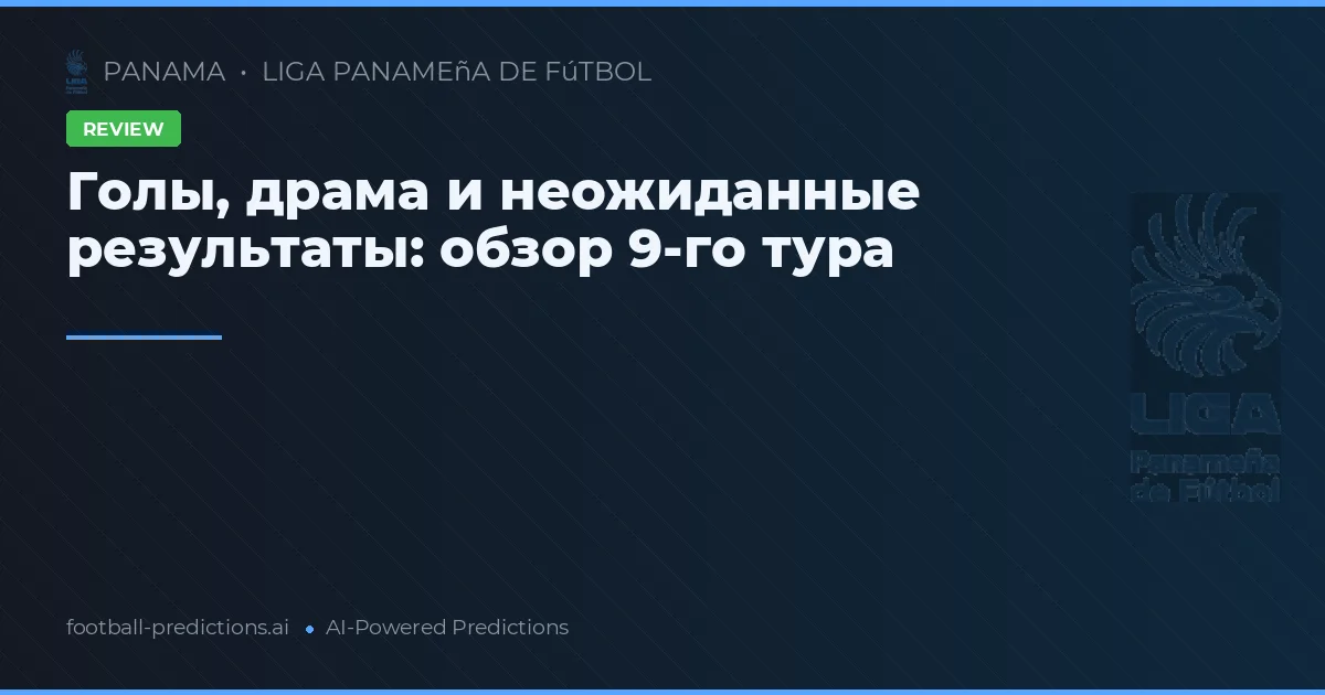 Голы, драма и неожиданные результаты: обзор 9-го тура